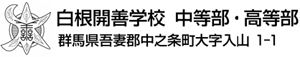 白根開善学校 中等部・高等部